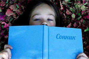 Что такое вещий сон