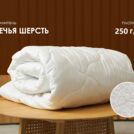 Одеяло Димакс Овечья шерсть всесезонное